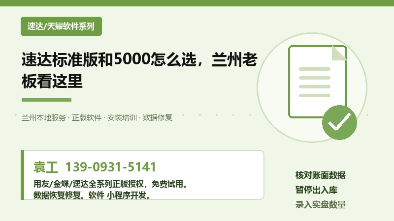 兰州速达软件标准版与5000系列对比图