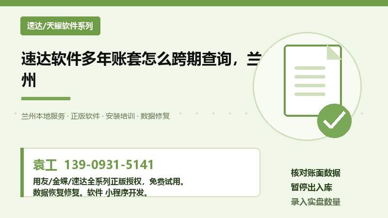速达软件多年账套怎么跨期查询，兰州