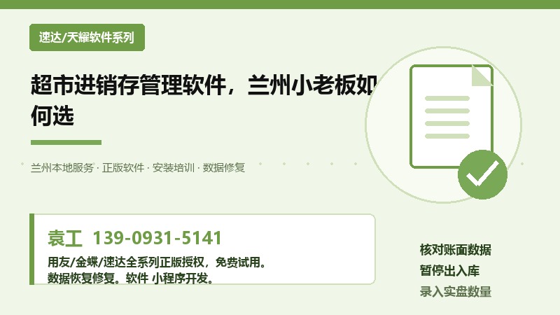 兰州超市进销存软件管理界面，展示库存管理和销售统计功能