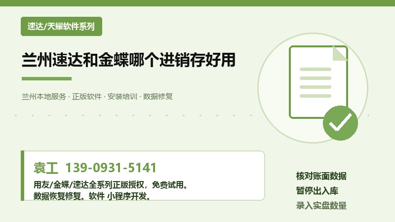 兰州速达和金蝶哪个进销存好用