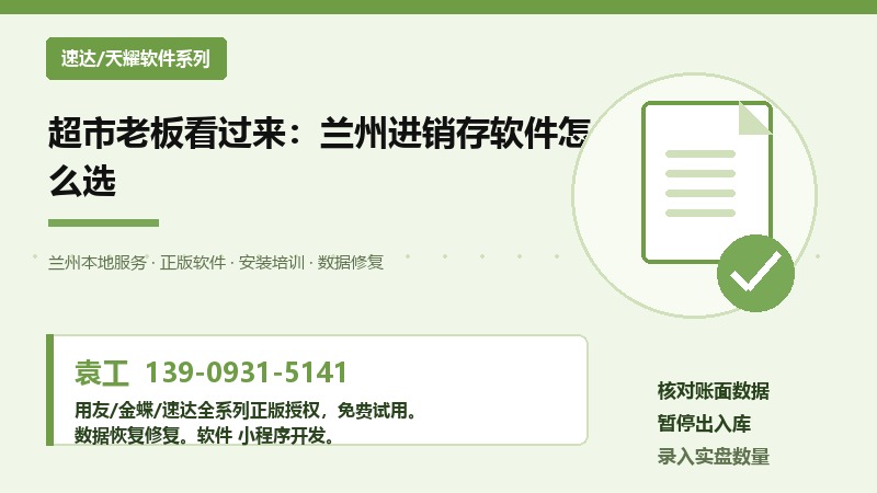超市老板看过来：兰州进销存软件怎么选