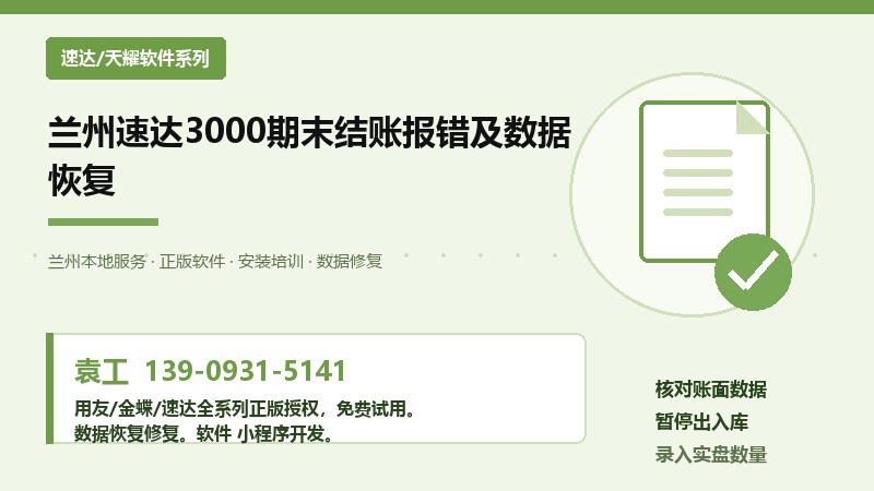 兰州速达3000期末结账报错及数据恢复操作流程示意图