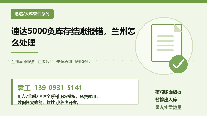 兰州速达5000软件负库存结账报错处理流程图