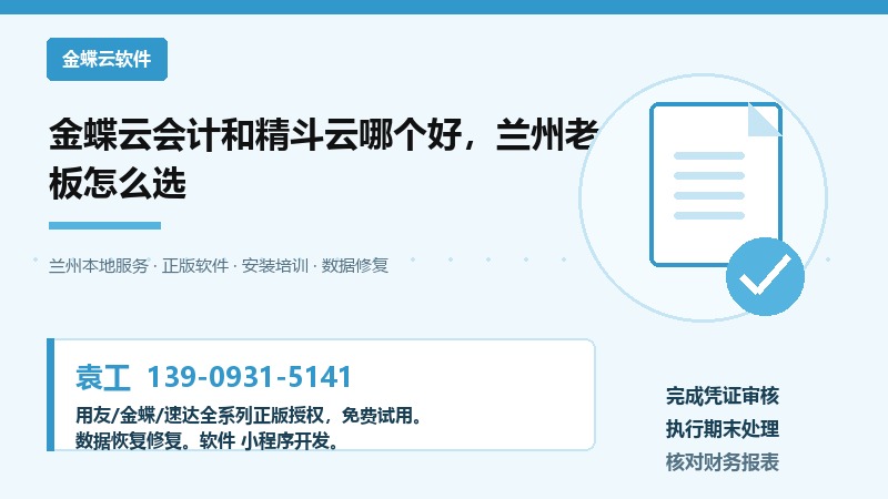 兰州金蝶云会计和精斗云财务软件选择对比图
