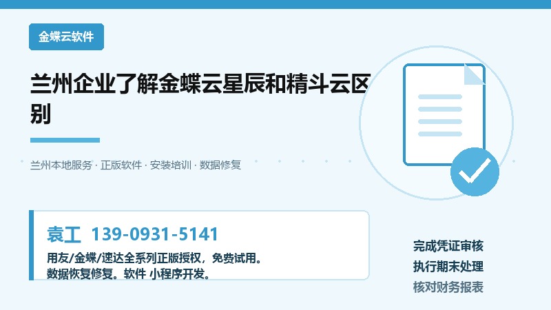 兰州企业金蝶云星辰和精斗云财务软件对比示意图