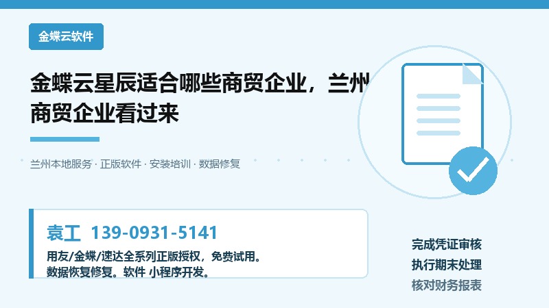兰州商贸企业使用金蝶云星辰财务管理软件场景