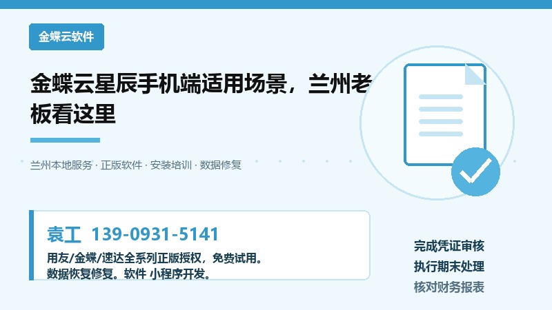 兰州金蝶云星辰手机端应用场景示意图