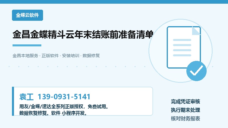 金昌金蝶精斗云年末结账前准备清单