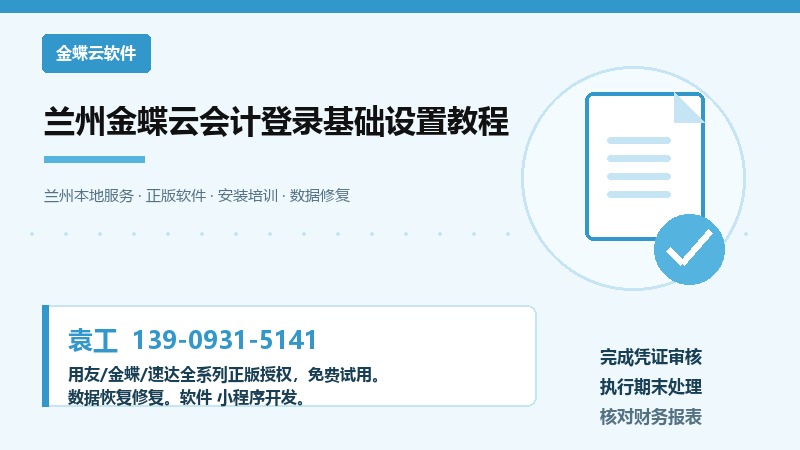 兰州金蝶云会计登录界面和基础设置流程示意图