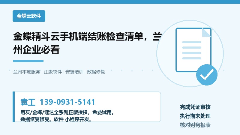 兰州金蝶精斗云手机端结账前数据核对流程示意图