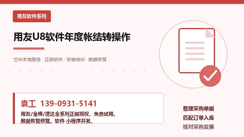 用友U8软件年度帐结转操作