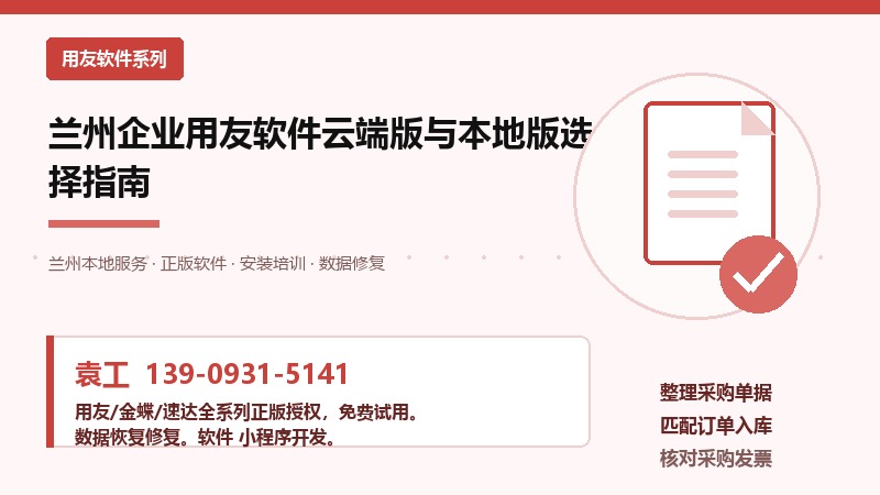 兰州用友软件云端版与本地版选择对比图