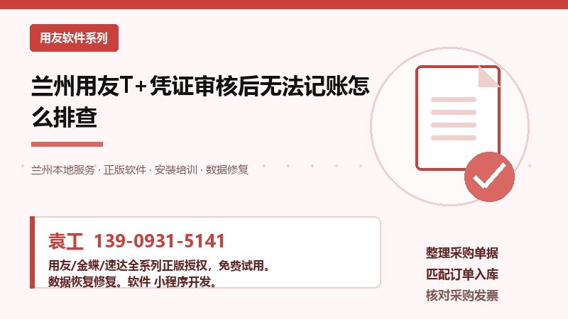 兰州用友T+凭证审核后无法记账怎么排查