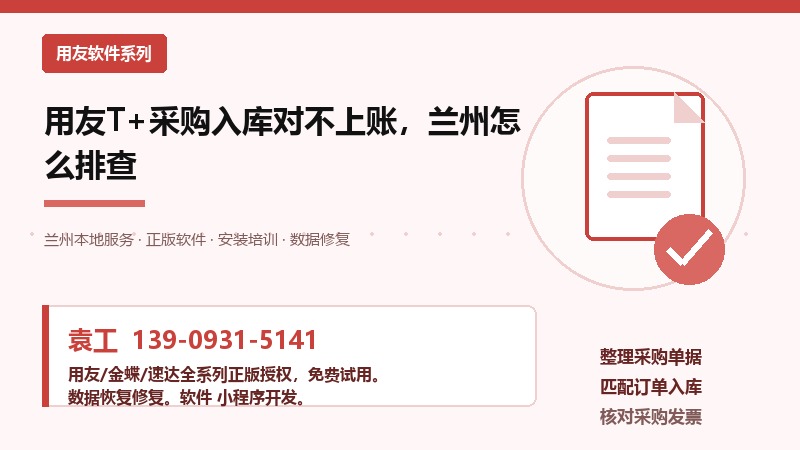 兰州用友T+采购入库与库存对账问题排查示意图