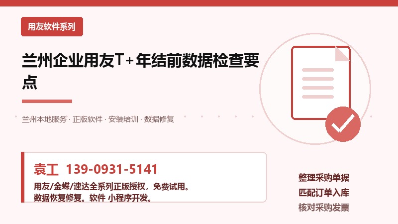 兰州用友T+年结前数据检查流程图