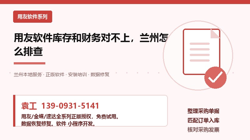 用友软件库存和财务对不上，兰州怎么排查