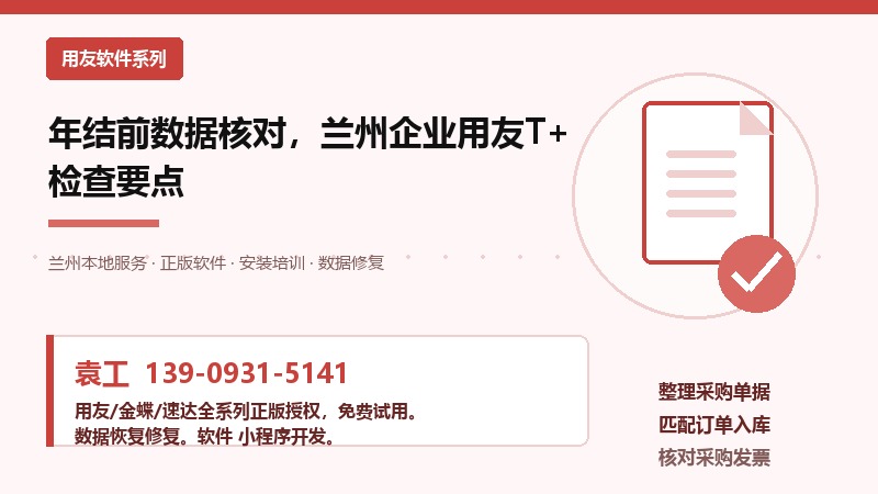 兰州用友T+年结数据核对检查要点图示