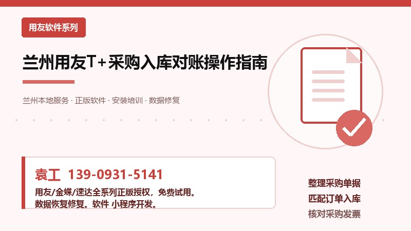 兰州用友T+采购入库对账操作指南操作流程示意图