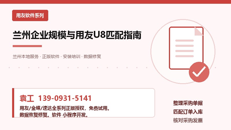 兰州企业规模与用友U8匹配指南