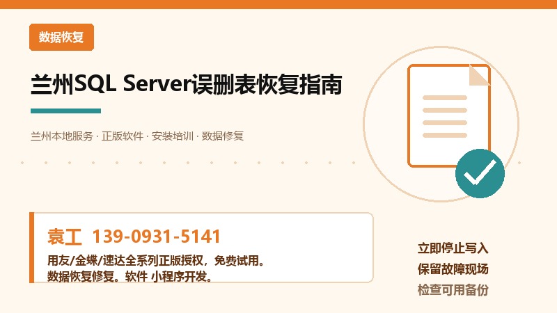 兰州SQL Server数据库误删表恢复流程示意图