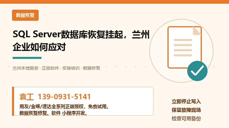 兰州SQL Server数据库恢复挂起处理流程示意图