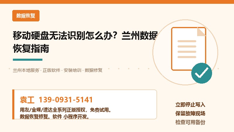 移动硬盘无法识别怎么办?兰州数据恢复指南