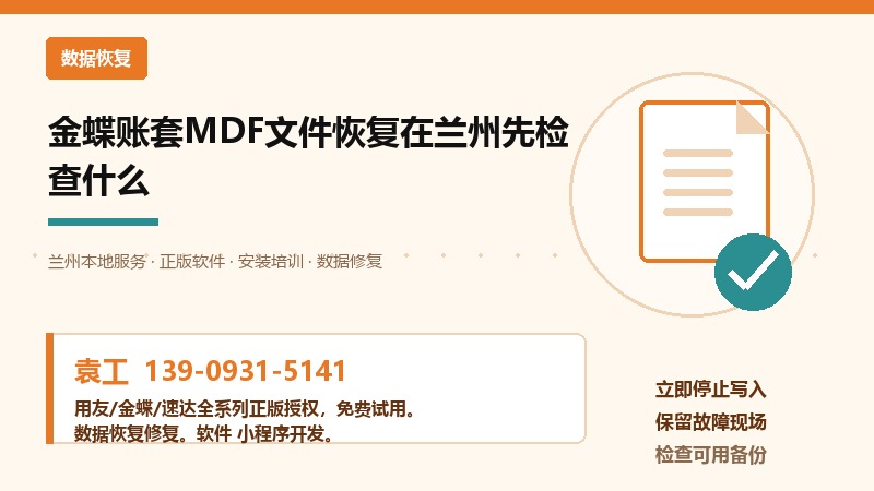 金蝶账套MDF文件恢复在兰州先检查什么