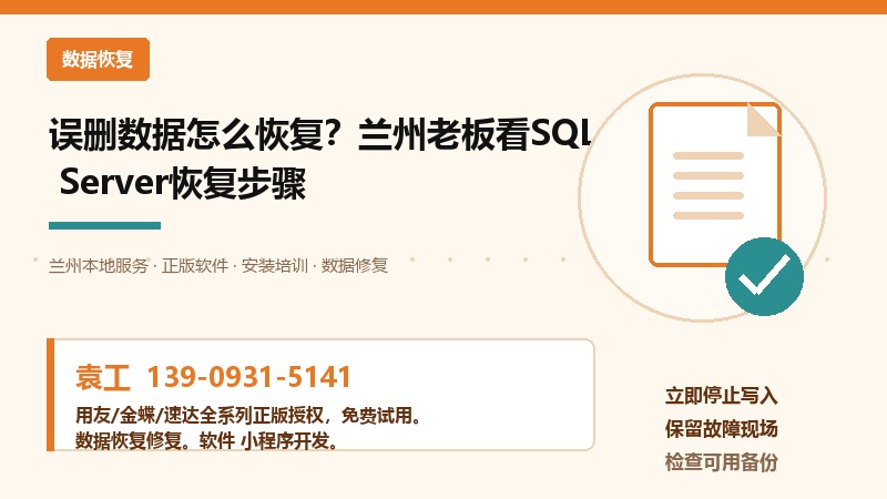 误删数据怎么恢复？兰州老板看SQL Server恢复步骤