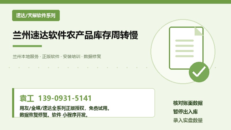 兰州兰州速达软件农产品库存周转慢操作流程示意图