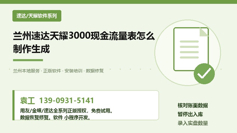 兰州速达天耀3000现金流量表生成流程示意图