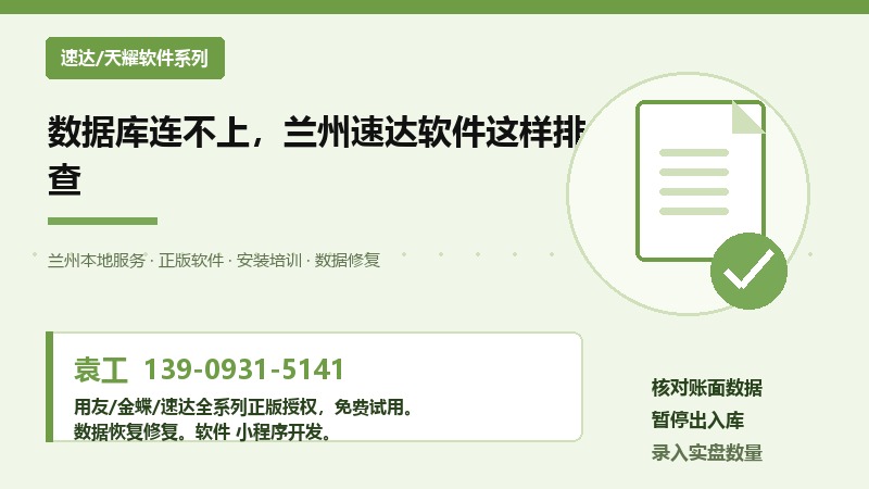 兰州速达软件数据库连接故障排查示意图