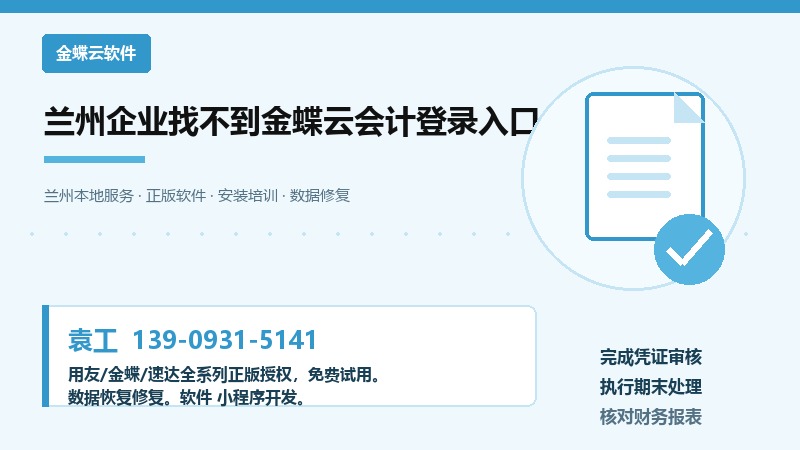 兰州企业金蝶云会计登录入口检查流程示意图