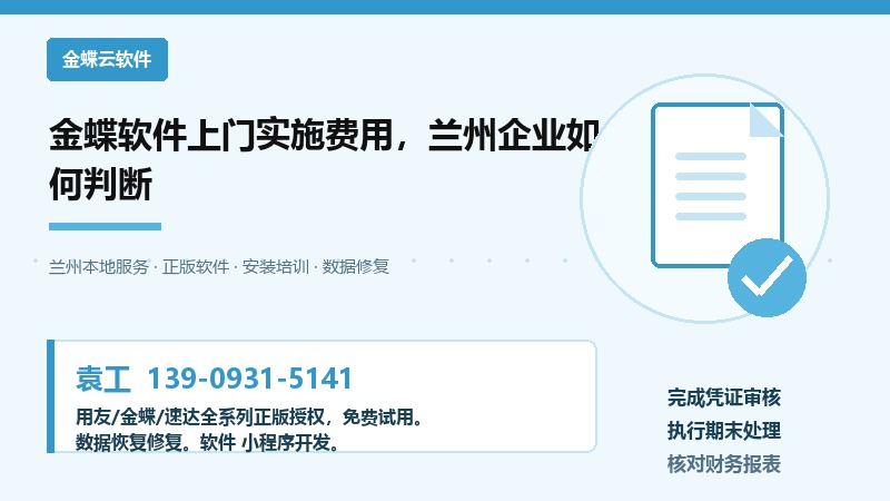 兰州金蝶软件上门实施费用评估流程示意图