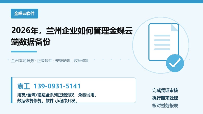 兰州企业金蝶云会计数据备份与权限管理示意图