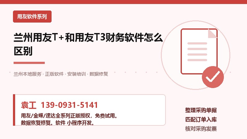 兰州用友T+和T3财务软件对比示意图