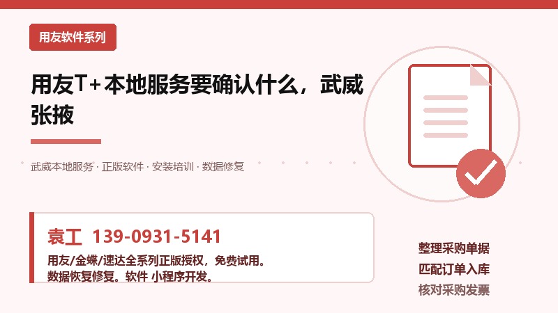 武威张掖企业用友T+本地服务确认要点示意图