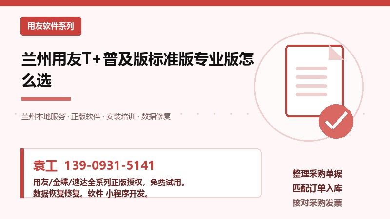 兰州用友T+财务软件版本选择对比示意图