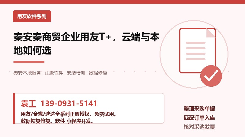 秦安县商贸企业用友T+云端与本地部署选择示意图