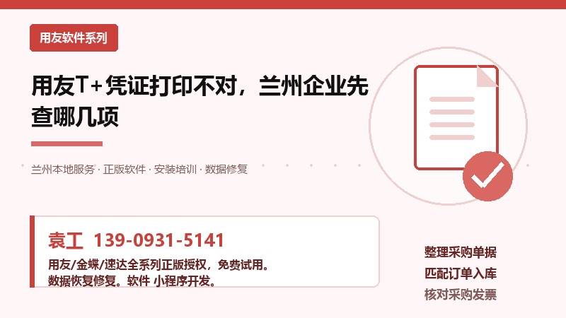 兰州用友T+凭证打印设置示意图