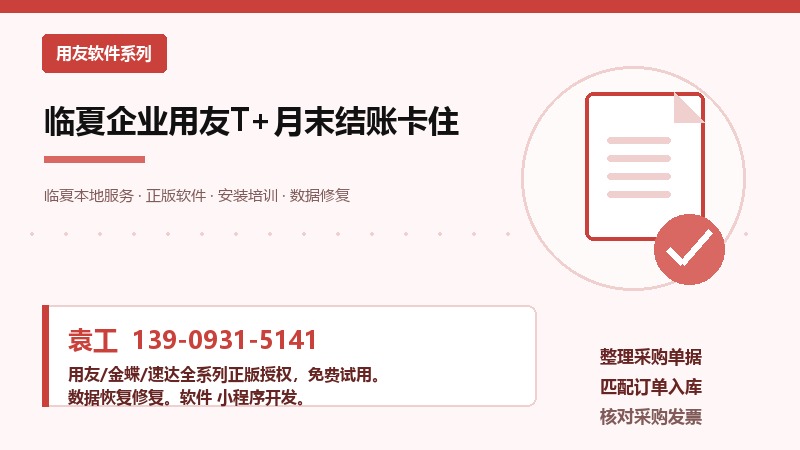 临夏企业用友T+月末结账报错排查流程图