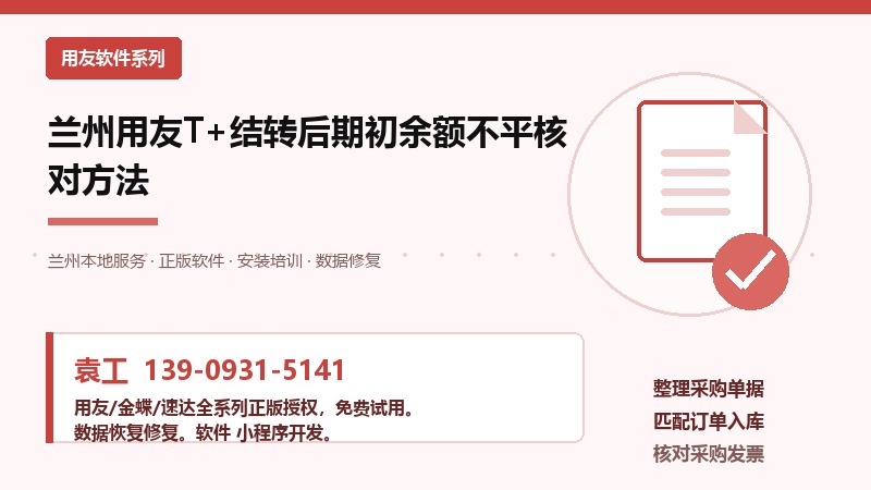 兰州用友T+财务软件期初余额核对流程示意图