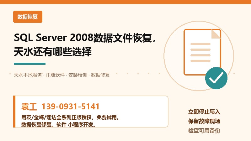天水SQL Server 2008数据库文件恢复流程示意图