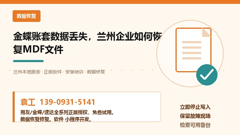 兰州金蝶账套MDF文件恢复示意图，展示数据库恢复流程和注意事项