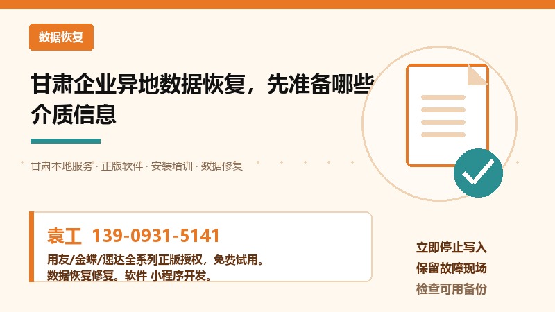 甘肃企业异地数据恢复介质信息准备示意图