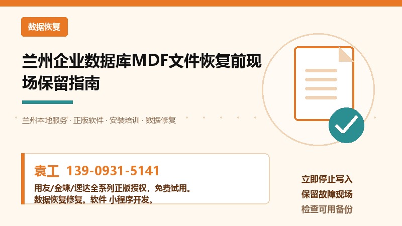 兰州企业数据库MDF文件恢复现场保留示意图