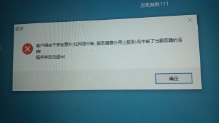 速达软件提示：客户端由于某些意外，（如网络