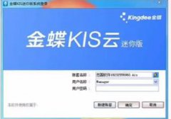  金蝶迷你版软件操作流程（建账→日常→期末→
