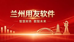 兰州用友软件优势及本地企业适配场景详解