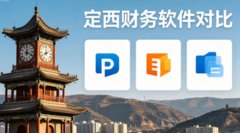 <b>定西财务软件哪家好？速达 / 金蝶 / 用友全面对</b>
