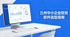 <b>兰州中小企业如何挑选合适的财务软件?实用选</b>